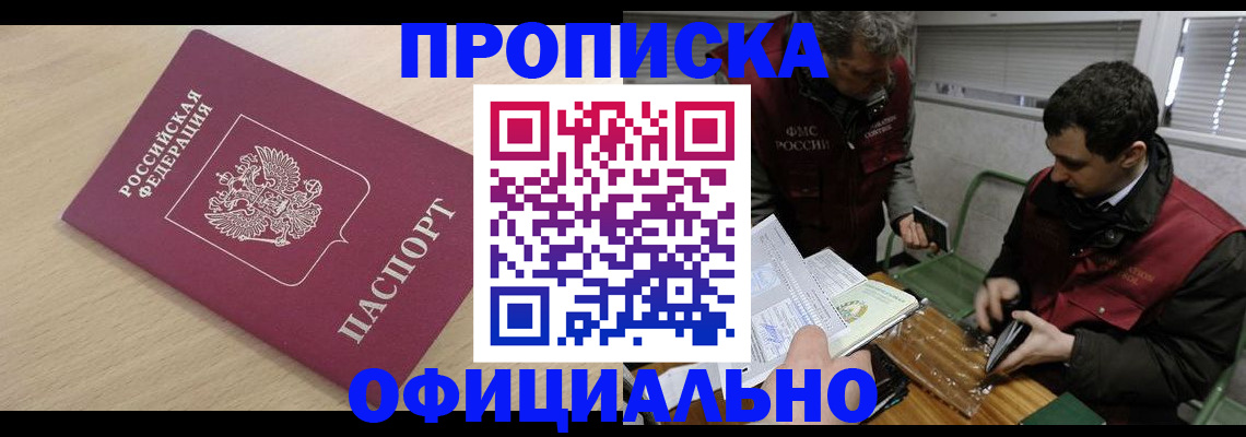 прописка для работы в Уссурийске